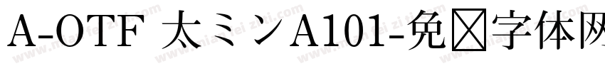 A-OTF 太ミンA101字体转换